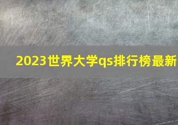 2023世界大学qs排行榜最新