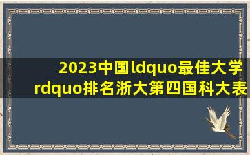 2023中国“最佳大学”排名,浙大第四,国科大表现出色、位列第七