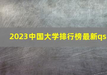 2023中国大学排行榜最新qs