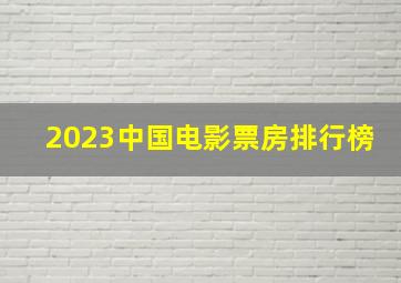 2023中国电影票房排行榜
