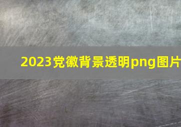 2023党徽背景透明png图片