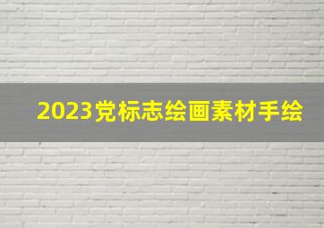 2023党标志绘画素材手绘