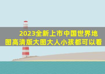 2023全新上市中国世界地图高清版大图大人小孩都可以看。