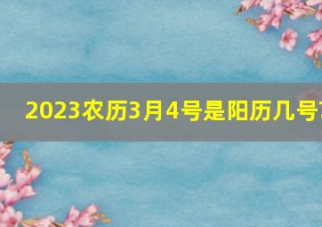 2023农历3月4号是阳历几号?