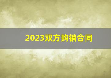 2023双方购销合同