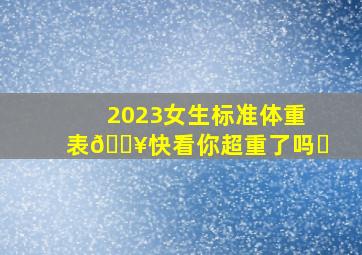 2023女生标准体重表🔥快看你超重了吗❓