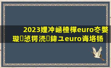 2023娌冲崡楂樿€冭嫳璇惉锷涜鍏ユ€诲垎钖桙/span