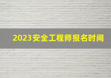 2023安全工程师报名时间