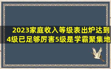 2023家庭收入等级表出炉达到4级已足够厉害5级是学霸聚集地