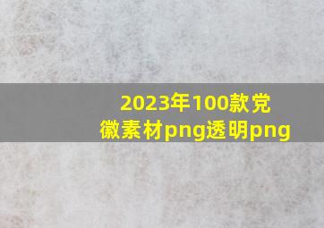 2023年100款党徽素材png透明png