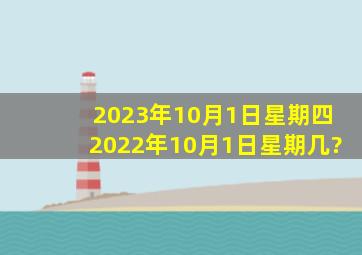 2023年10月1日星期四,2022年10月1日星期几?