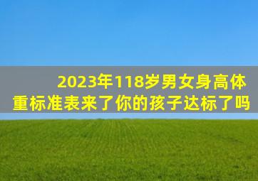 2023年118岁男女身高体重标准表来了,你的孩子达标了吗