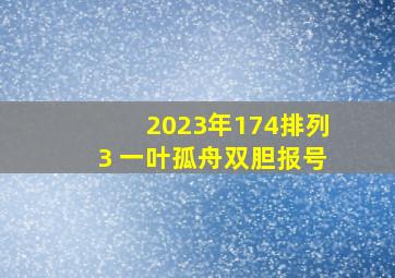 2023年174排列3 一叶孤舟双胆报号