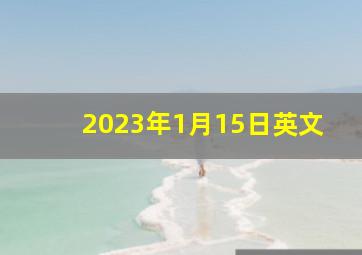 2023年1月15日英文