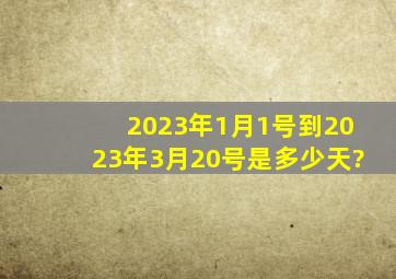 2023年1月1号到2023年3月20号是多少天?