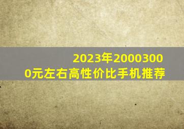 2023年20003000元左右高性价比手机推荐 