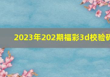 2023年202期福彩3d校验码