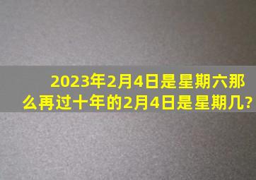 2023年2月4日是星期六,那么再过十年的2月4日是星期几?