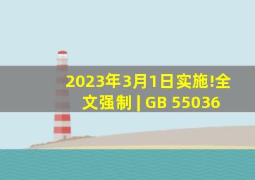 2023年3月1日实施!全文强制 | GB 55036