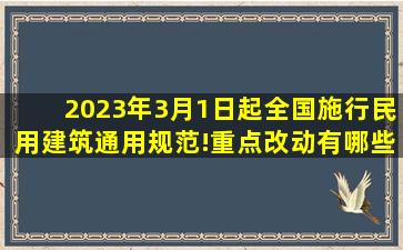 2023年3月1日起全国施行民用建筑通用规范!重点改动有哪些...