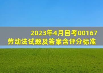 2023年4月自考00167劳动法试题及答案含评分标准 