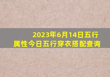 2023年6月14日五行属性今日五行穿衣搭配查询