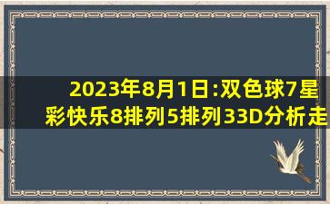 2023年8月1日:双色球、7星彩、快乐8、排列5,排列3、3D分析、走势图