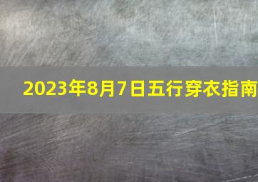 2023年8月7日五行穿衣指南