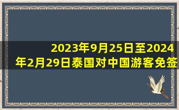 2023年9月25日至2024年2月29日泰国对中国游客免签