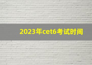 2023年cet6考试时间