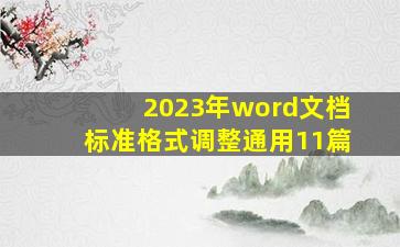 2023年word文档标准格式调整通用(11篇)