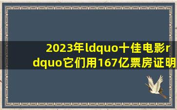 2023年“十佳电影”,它们用167亿票房,证明:国内烂片已无市场 