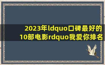 2023年“口碑最好的10部电影”,《我爱你》排名第9