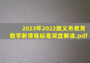 2023年《2022版义务教育数学新课程标准》深度解读.pdf