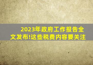 2023年《政府工作报告》全文发布!这些税费内容要关注