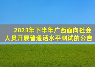 2023年下半年广西面向社会人员开展普通话水平测试的公告