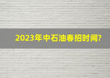 2023年中石油春招时间?