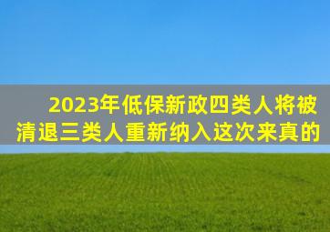 2023年低保新政四类人将被清退三类人重新纳入这次来真的