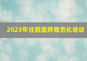 2023年住院医师规范化培训