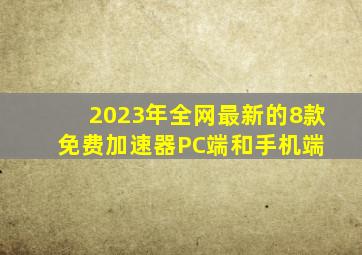 2023年全网最新的8款免费加速器(PC端和手机端) 