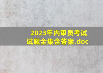 2023年内审员考试试题全集含答案.doc