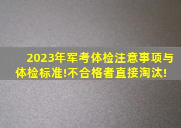 2023年军考体检注意事项与体检标准!不合格者直接淘汰! 