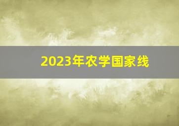 2023年农学国家线