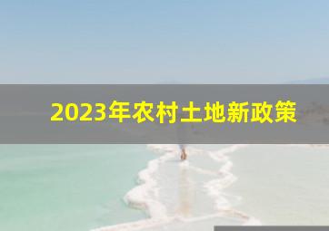 2023年农村土地新政策