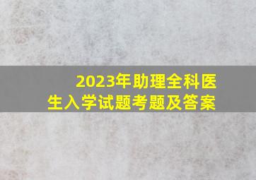 2023年助理全科医生入学试题考题及答案 