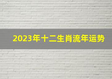 2023年十二生肖流年运势