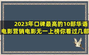 2023年口碑最高的10部华语电影,营销电影无一上榜,你看过几部