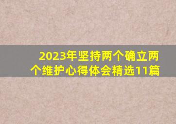 2023年坚持两个确立两个维护心得体会(精选11篇)