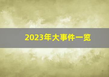 2023年大事件一览