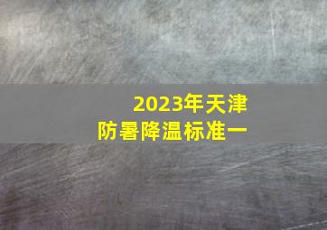 2023年天津防暑降温标准(一) 